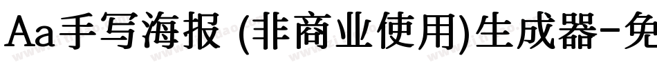 Aa手写海报 (非商业使用)生成器字体转换